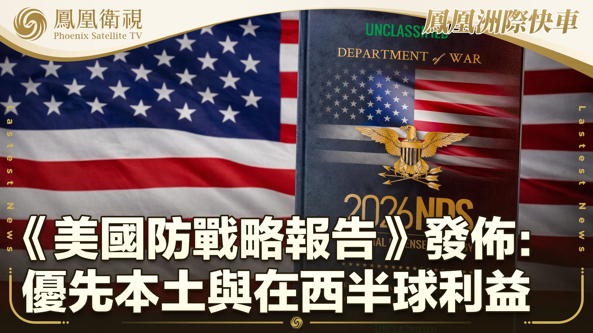 《美国防战略报告》发布：优先本土与在西半球利益