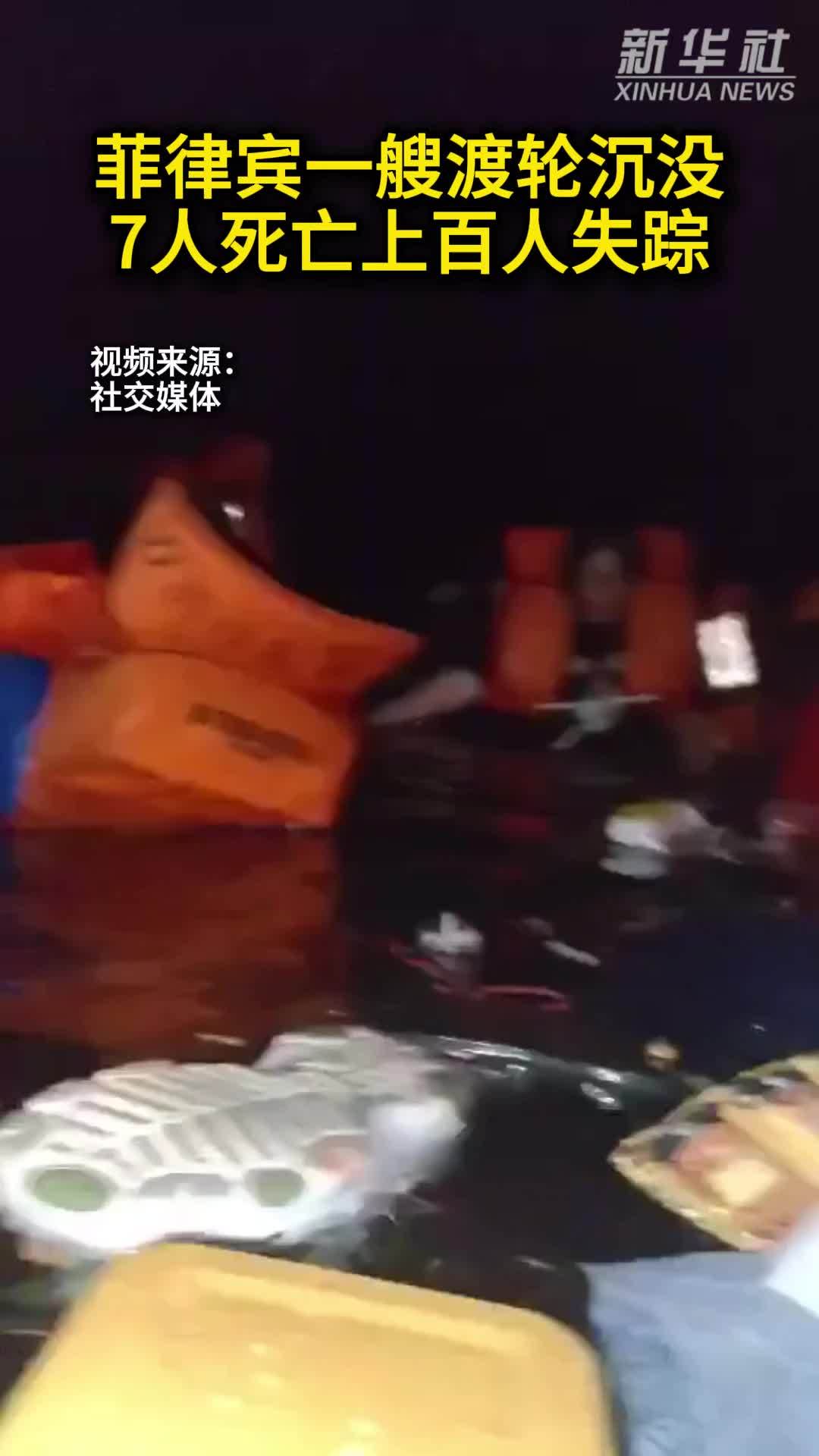 菲律宾一艘渡轮沉没　7人死亡上百人失踪