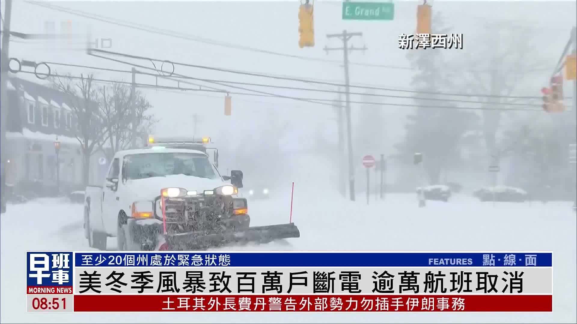 美国冬季风暴致百万户断电 逾万航班取消