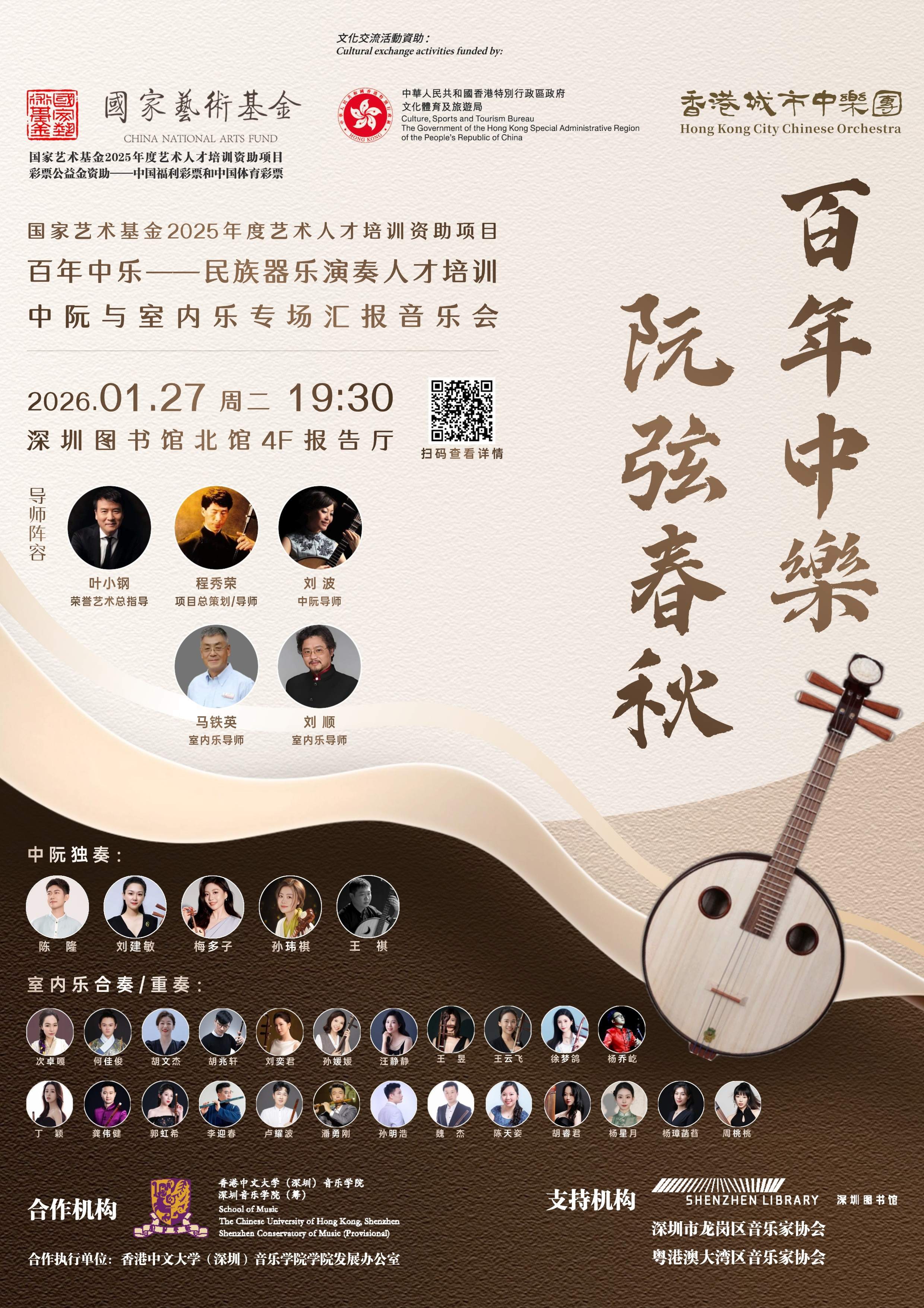 《百年中乐&middot;阮弦春秋》专场音乐会在深圳奏响