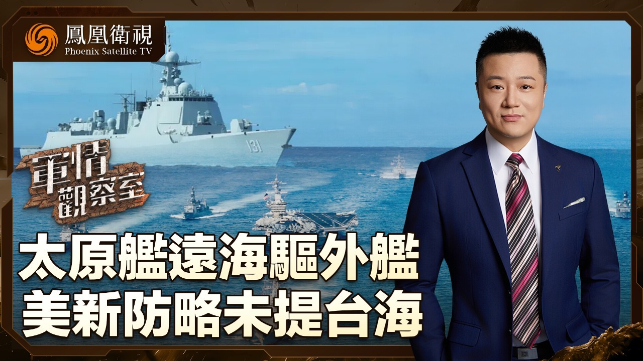 太原舰远海驱外舰 美新防略未提台海