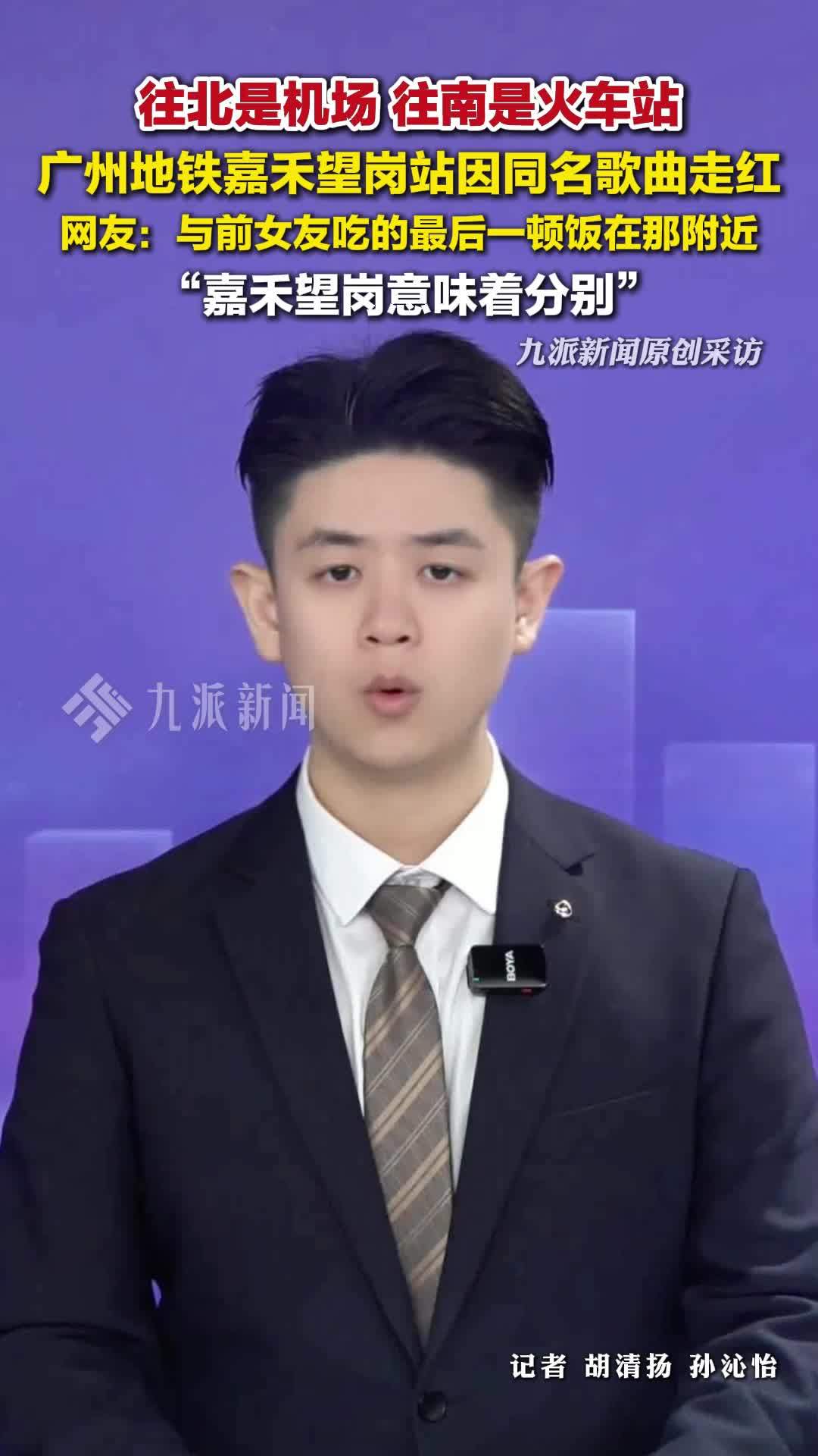 广州地铁嘉禾望岗站因同名歌曲走红，网友称嘉禾望岗意味着分别
