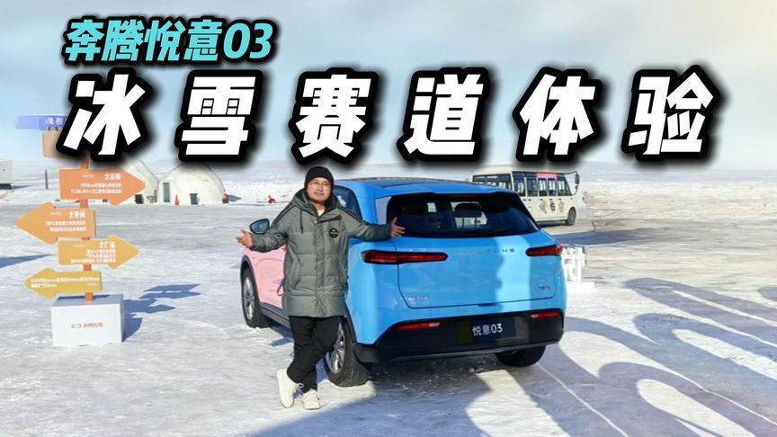 -20℃冻不住！奔腾悦意03冰雪赛道体验，最后一点不为人知