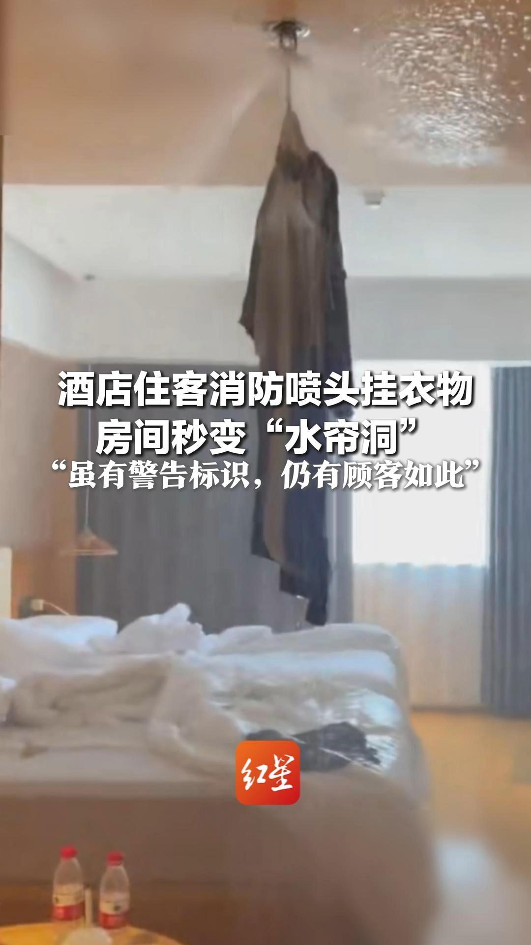 酒店住客消防喷头挂衣物 房间秒变“水帘洞” 视频发布者：2024年的事，发出来提醒大家 “虽有警告标识，仍有顾客如此”