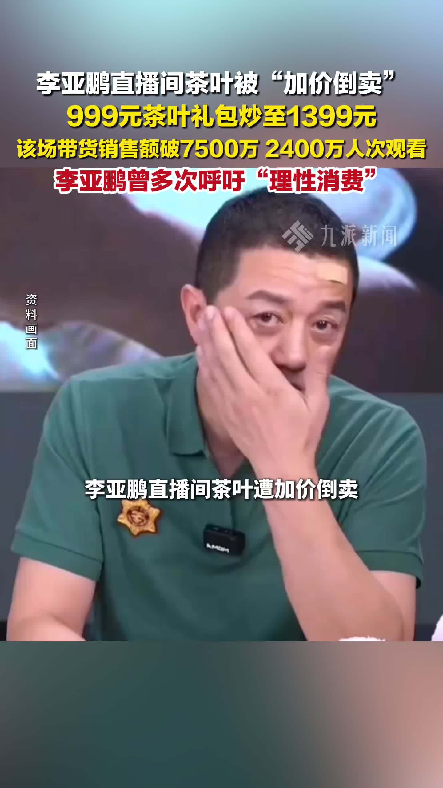 李亚鹏直播间茶叶被加价倒卖 ：999元茶叶礼包炒至1399元