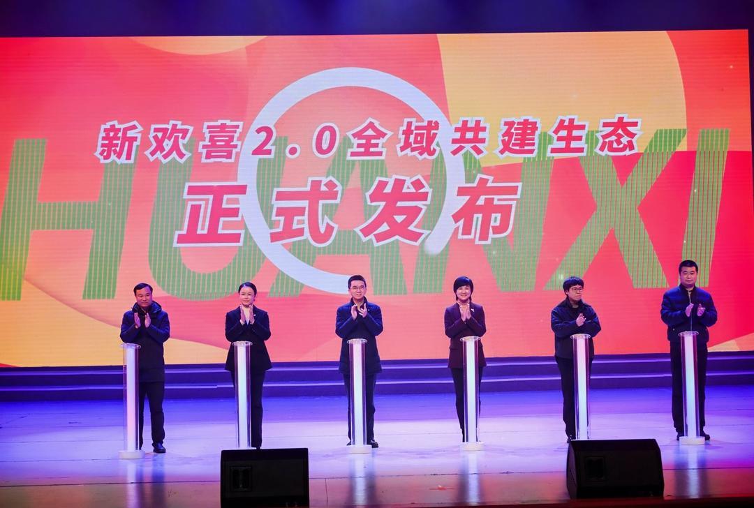 “新歡喜2.0”全域共建生態發布儀式