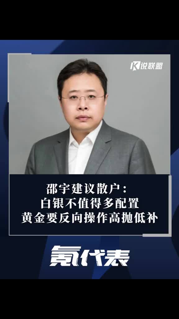 邵宇建议散户：白银不值得多配置，黄金反向操作高抛低补