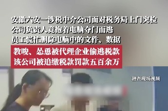安徽六安，一涉税中介公司面对税务局上门突检，公司负责人竟抱着电脑夺门而逃