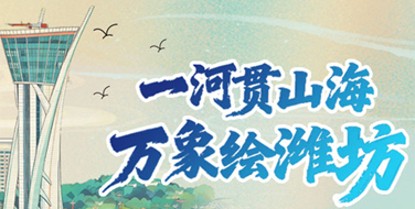   一河贯山海 万象绘潍坊 