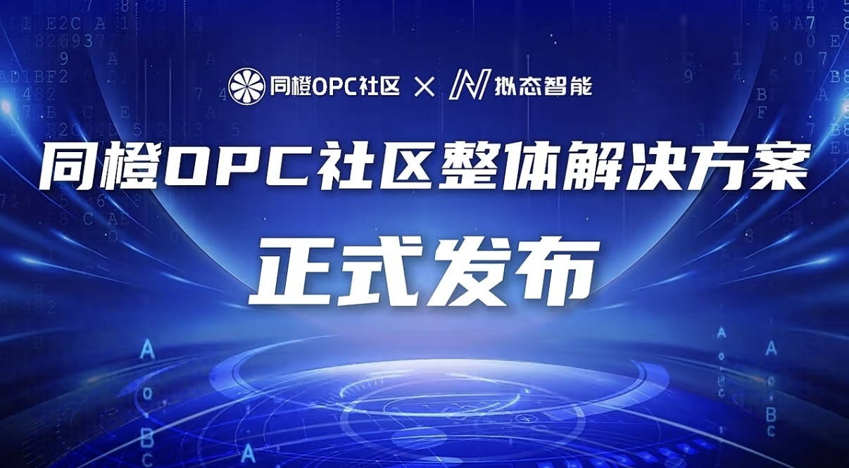 发现独角兽2026 OPC创新发展大会在宁召开 发布社区整体解决方案