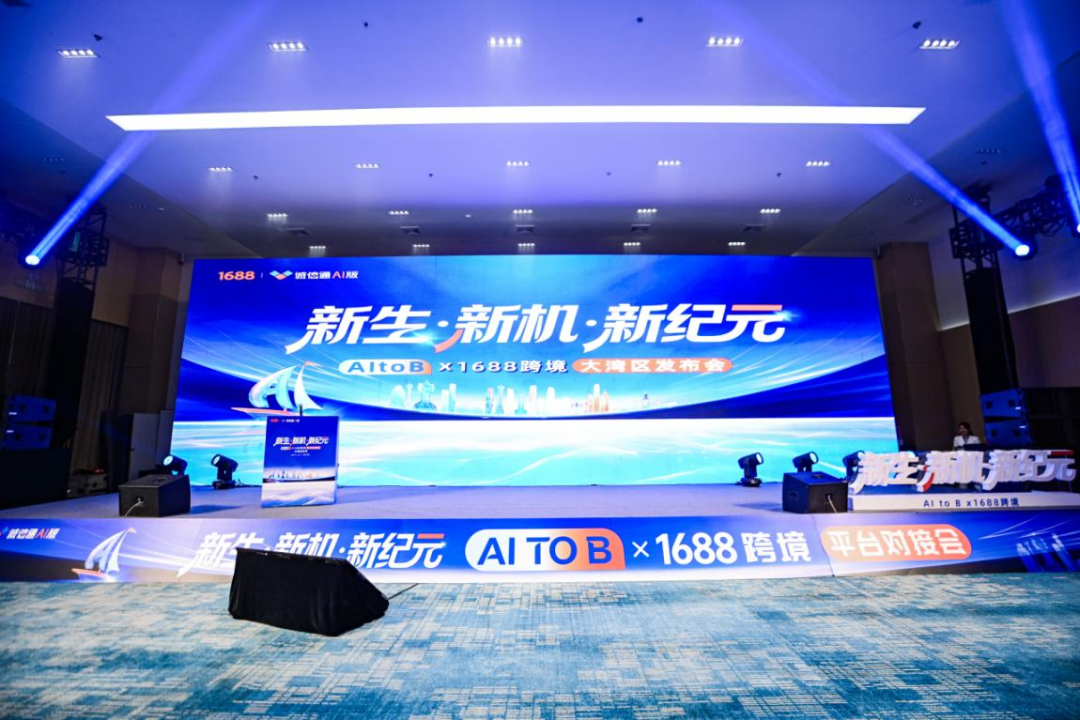 2025年11月25日，AI to B跨境平台对接会在深成功举办，赋能源头厂商与创业者挖掘全球市场