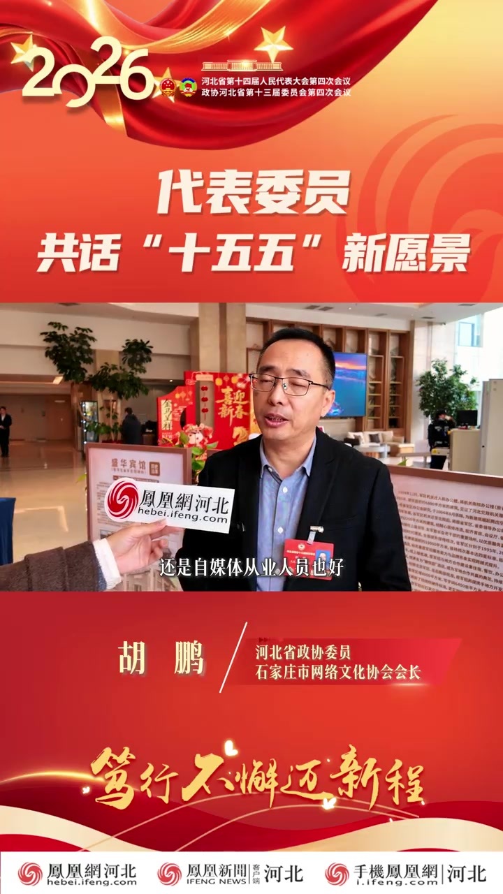 政协委员胡鹏：充分发挥媒体人专业技能，做好党的政策的宣传者，群众利益的维护者、和谐社会的促进者