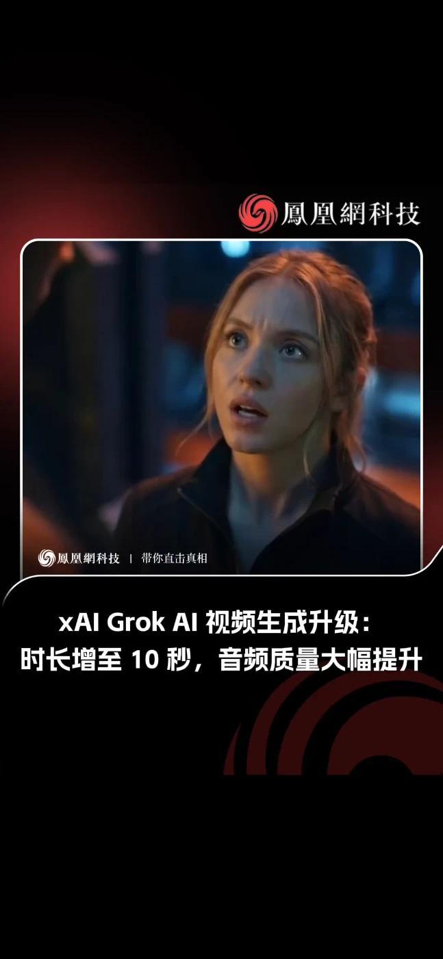 刚刚！马斯克亲测：Grok视频飙到10秒，声音清晰到吓人