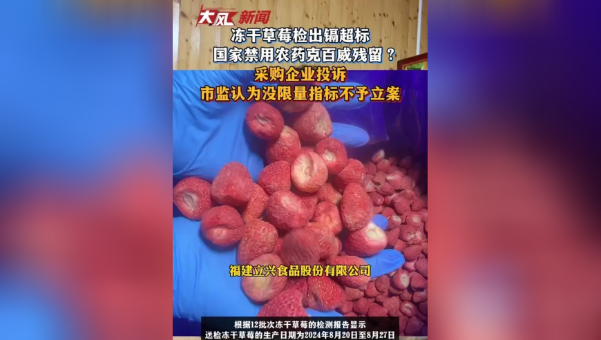 冻干草莓检出镉超标、国家禁用农药克百威残留？采购企业投诉，市监认为没标准不立案