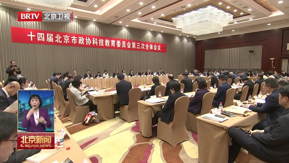 北京市政协各专门委员会召开全体会议