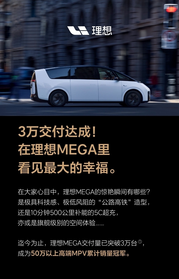 理想MEGA累计交付破30000台 成50万以上MPV累计销量冠军