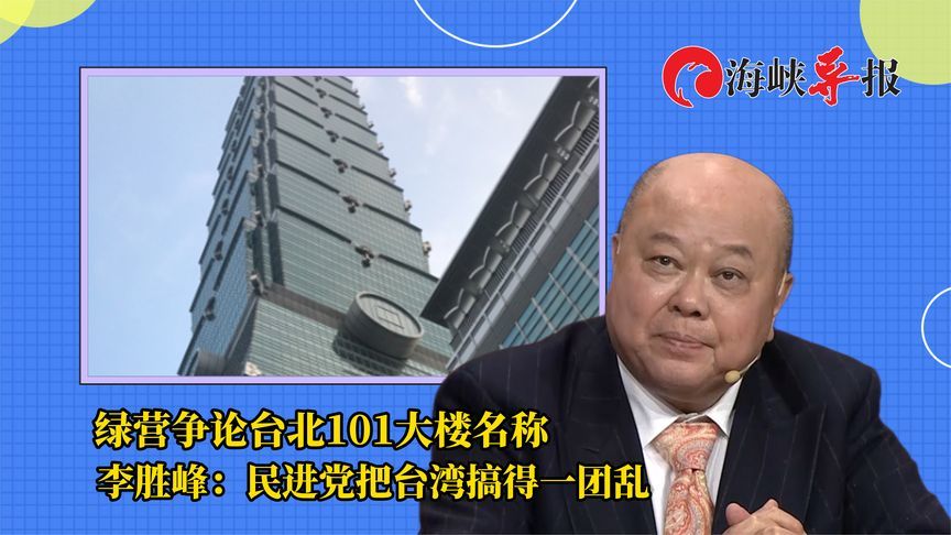 绿营争论台北101大楼名称，新党李胜峰：民进党把台湾搞得一团乱