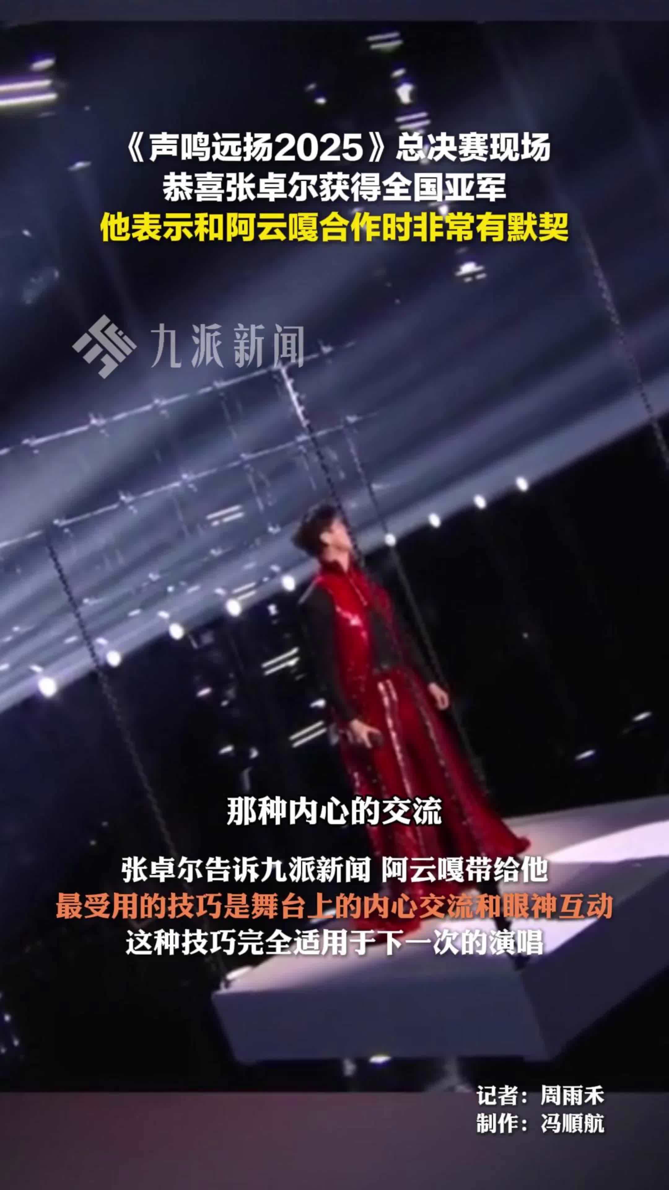 1月25日，《声鸣远扬2025》总决赛张卓尔获得全国亚军，他表示和阿云嘎合作非常有默契