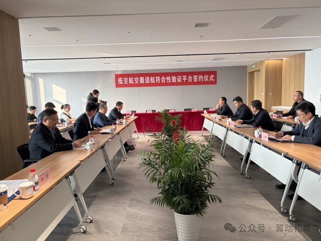 锚定国际一流!多方携手共建低空航空器适航符合性验证平台!
