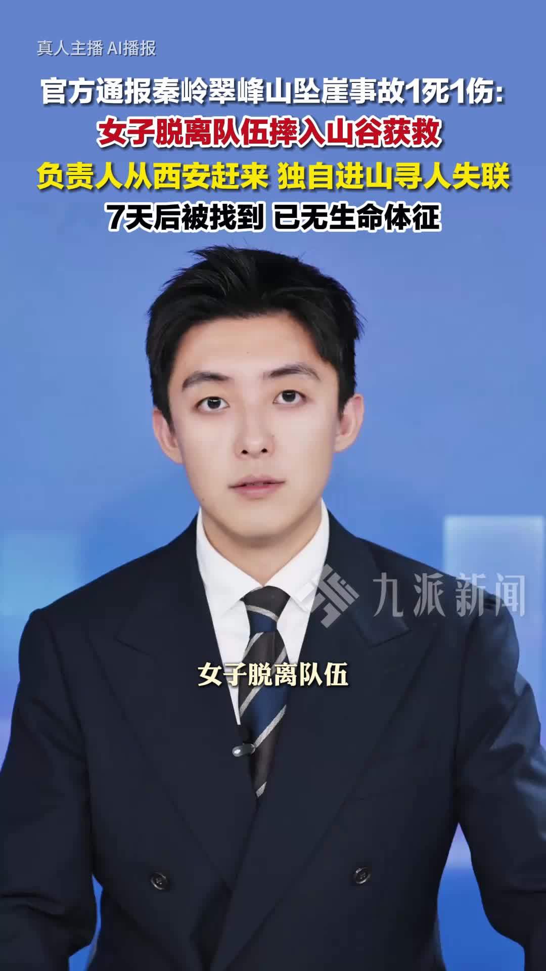 官方通报秦岭2名徒步者坠崖：女子获救，负责人寻人不幸遇难
