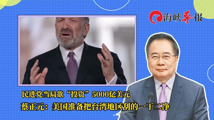 5000亿美元讨好特朗普？蔡正元：美国准备掏空台湾地区然后抛弃