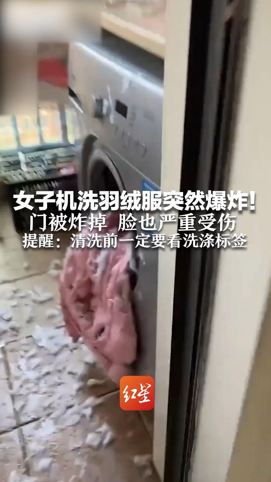 羽绒服不能随便机洗！女子机洗羽绒服突然爆炸 门被炸掉 脸也严重受伤 提醒：清洗前一定要看洗涤标签