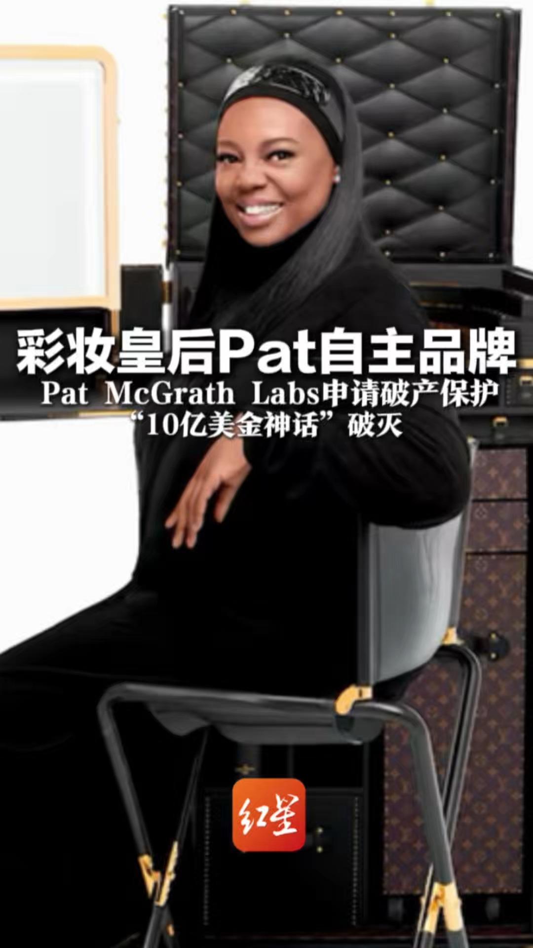 彩妆皇后Pat自主品牌 Pat McGrath Labs申请破产保护 “10亿美金神话”破灭 如今其估值仅为巅峰时期的零头