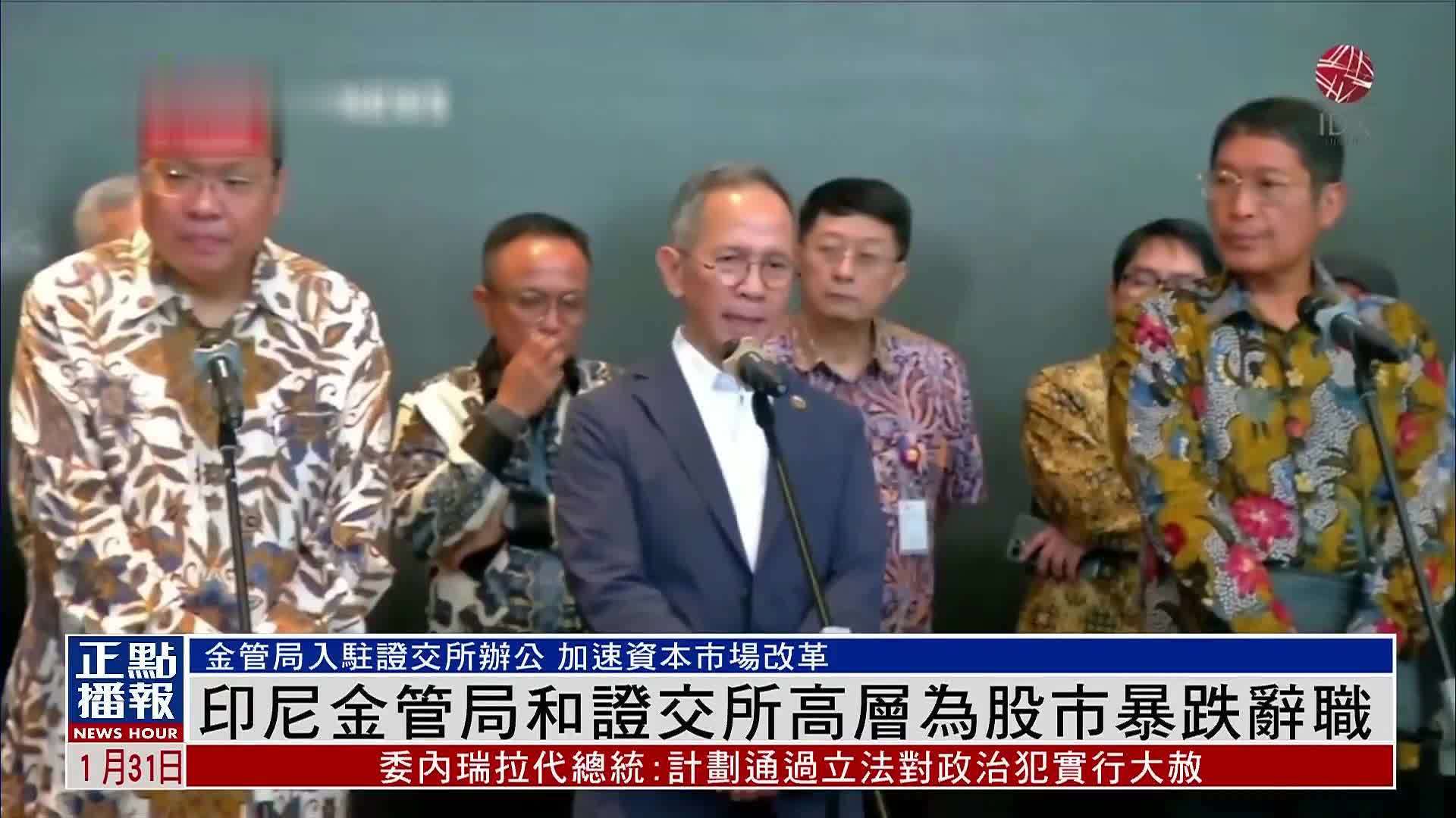 印尼金管局和证交所高层为股市暴跌辞职