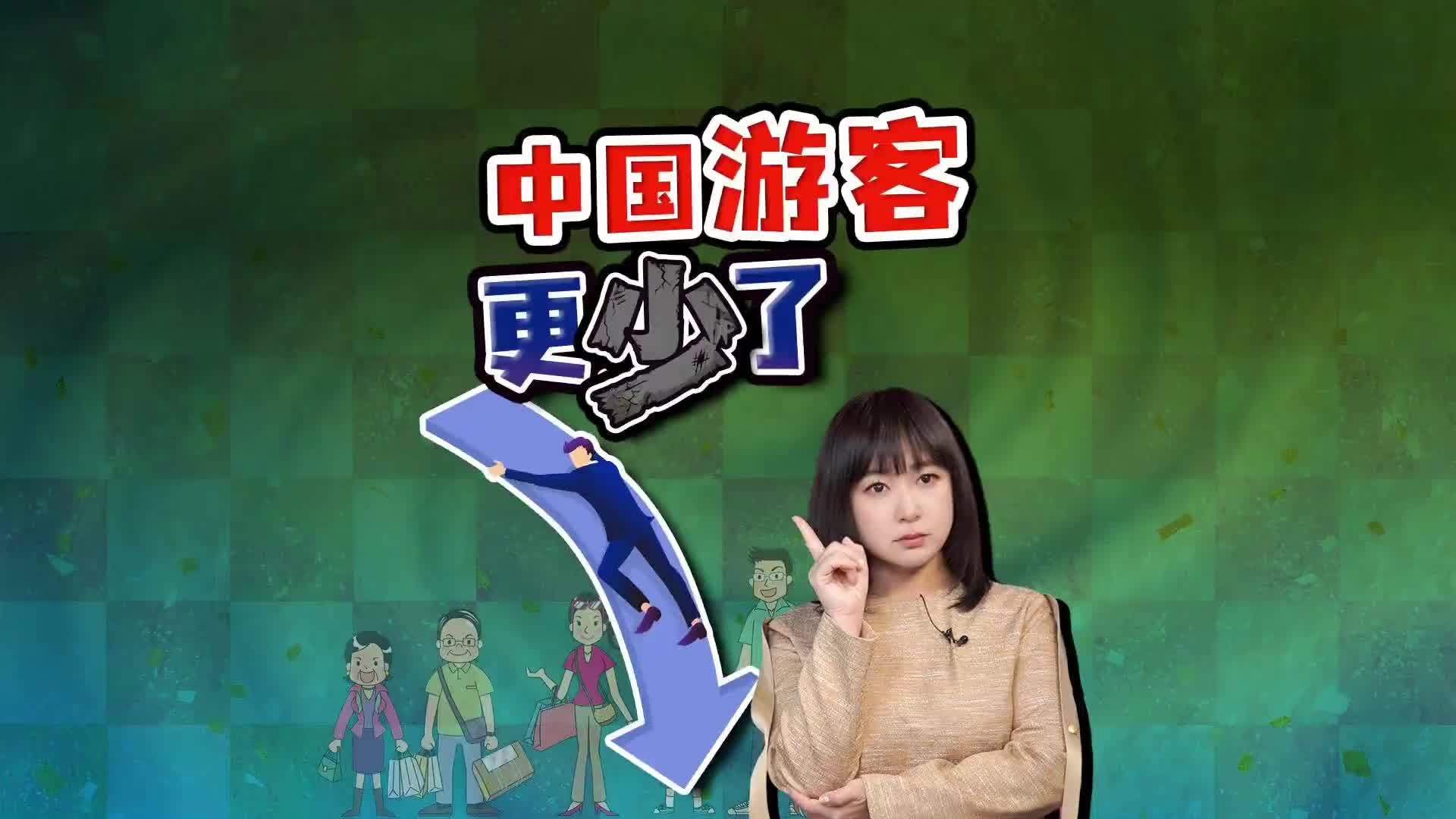 中国游客减幅超预期 别国难补缺口 日本经济承压