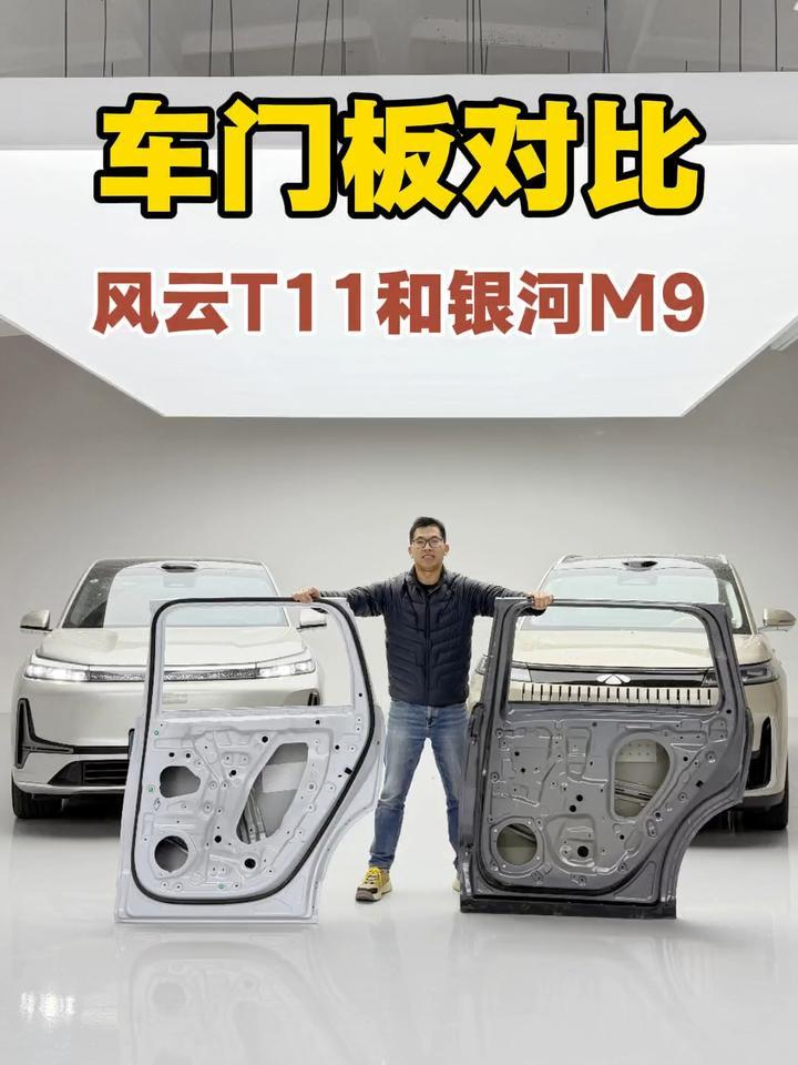 风云T11和银河M9，车门板对比