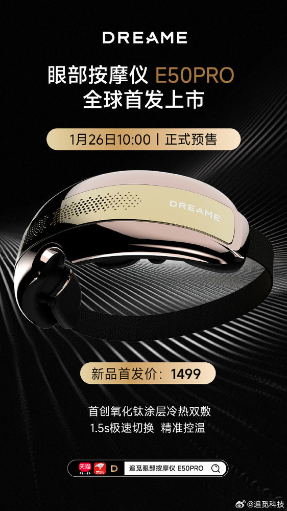 追觅眼部按摩仪E50 Pro开启预售 配氧化钛冷热敷系统
