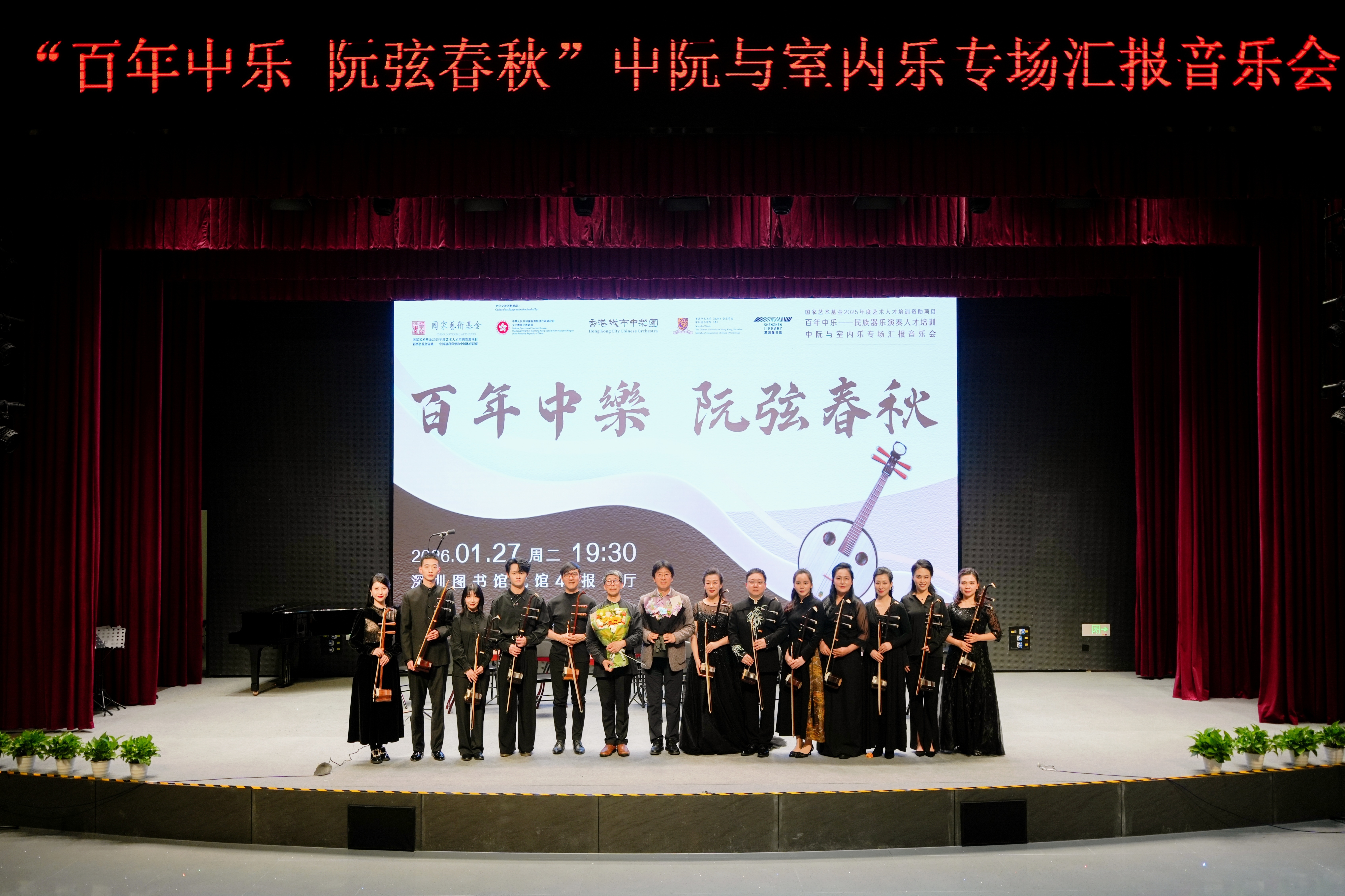 《百年中乐&middot;阮弦春秋》专场音乐会在深圳奏响