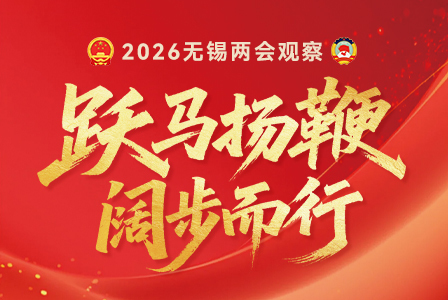 有实力，有温度！这是迈向“世界一流”的无锡高新区