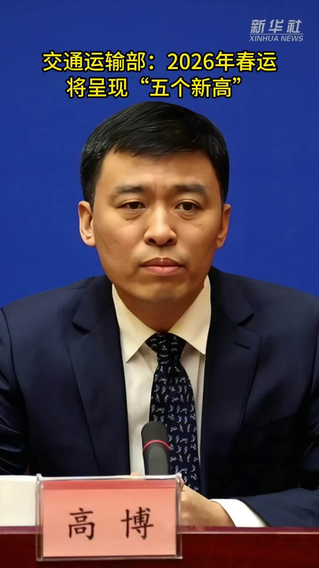 交通运输部：2026年春运将呈现“五个新高”