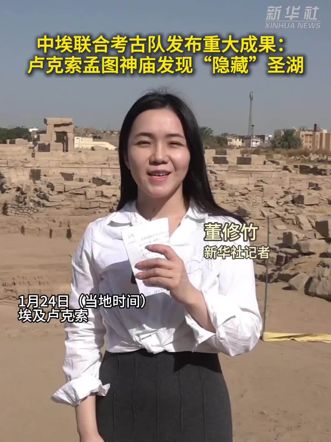 中埃联合考古队在卢克索孟图神庙发现“隐藏”圣湖