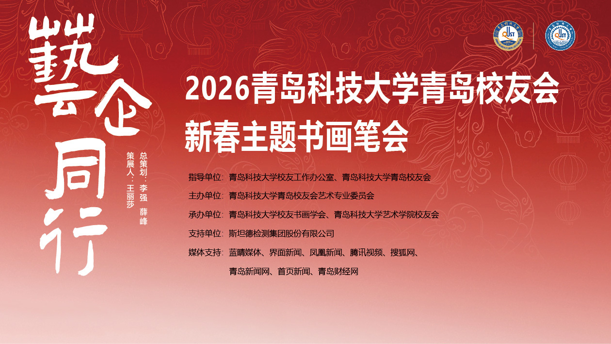艺企同行｜2026青岛科技大学青岛校友会新春主题书画笔会