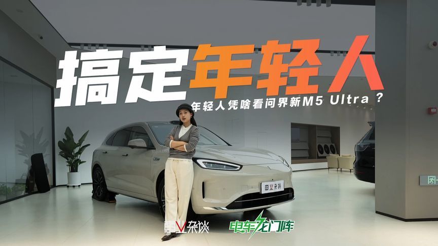 问界新M5 Ultra拿什么搞定年轻人？ 一个视频带你了解