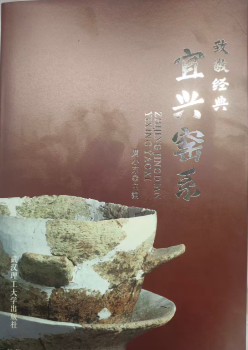 《致敬经典:宜兴窑系》出版发行,全景展示宜兴陶瓷文明