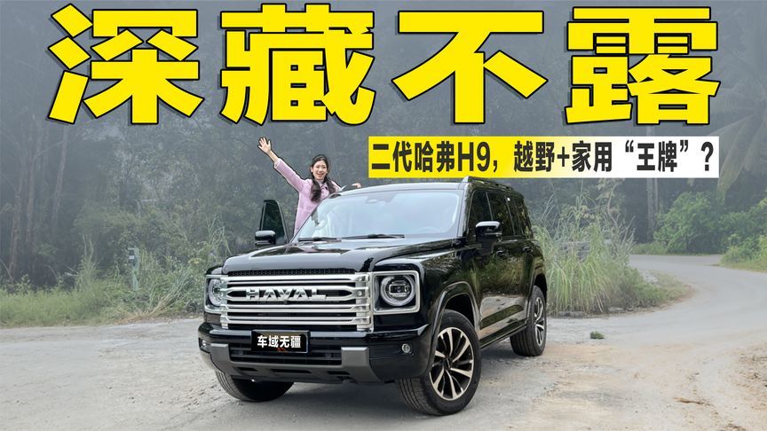 实拍二代哈弗H9：硬核实力深藏不露，越野+家用的“王牌”选手？
