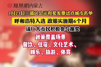 1月23日三部门公示有奖发票试点城市名单呼和浩特入选政策实施期6个月请广大市民积极参与抽奖