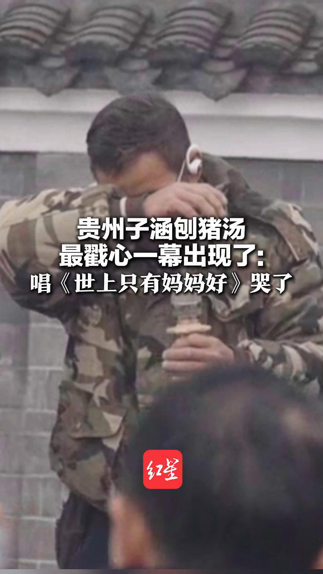 贵州子涵刨猪汤最戳心一幕出现了：唱《世上只有妈妈好》哭了 少年丧母，没有人比我更爱我妈