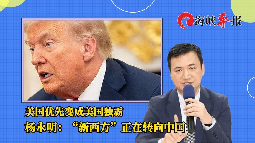 “美国优先”变成“美国独霸”，杨永明：“新西方”正在转向中国