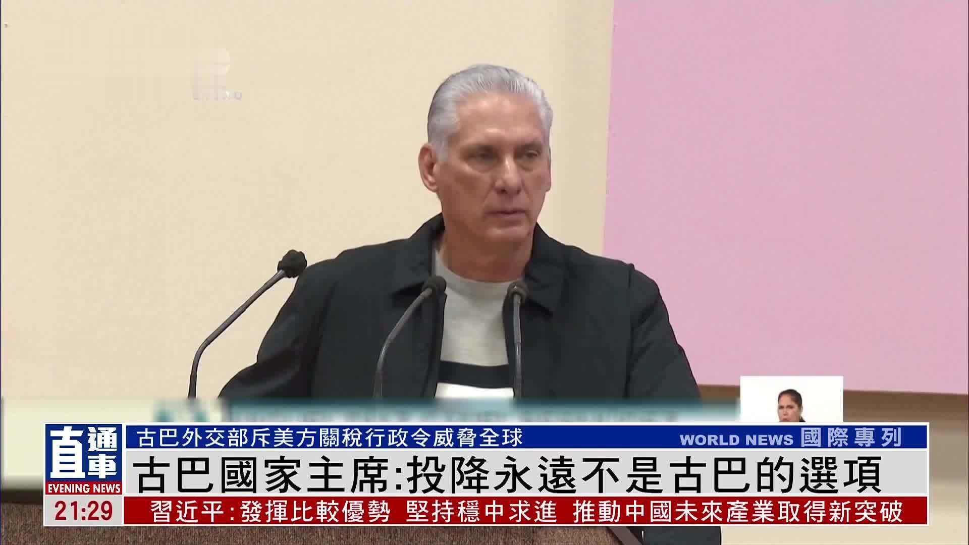 古巴国家主席：投降永远不是古巴的选项