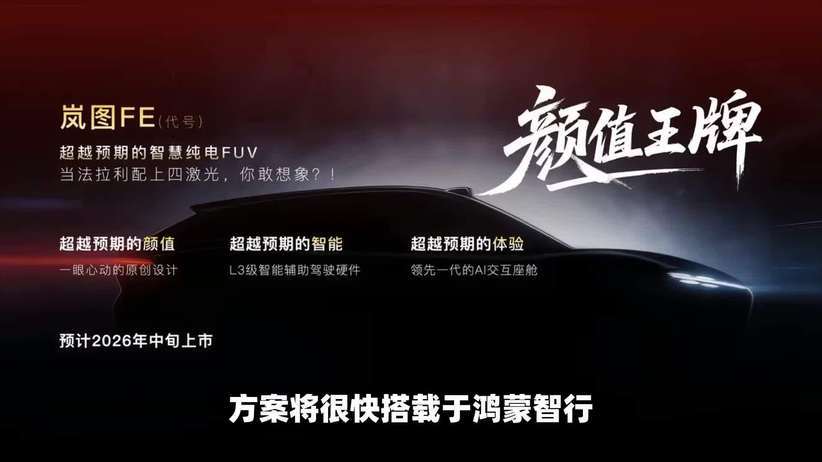 华为乾崑智驾 ADS 4.0 即将搭载岚图等多款车型