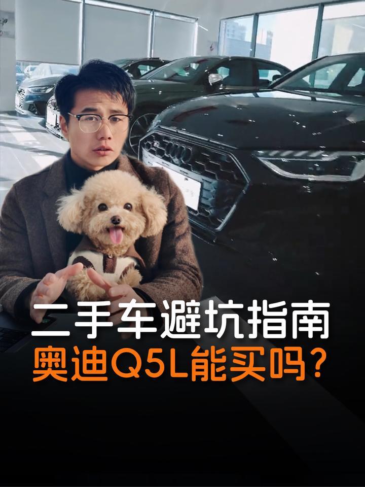 想买二手奥迪Q5L，这3条避坑原则，务必记死了