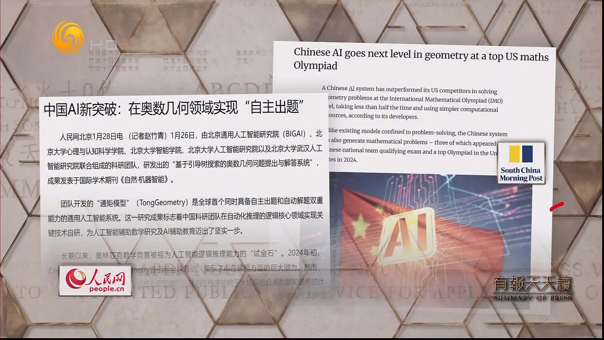 人民网：中国AI新突破——在奥数几何领域实现“自主出题”