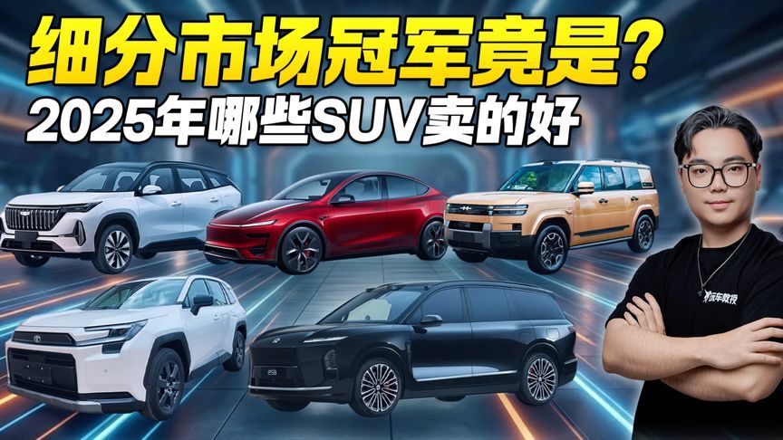 2025年SUV销量榜出炉！吉利双车杀入前三 第一名实至名归？