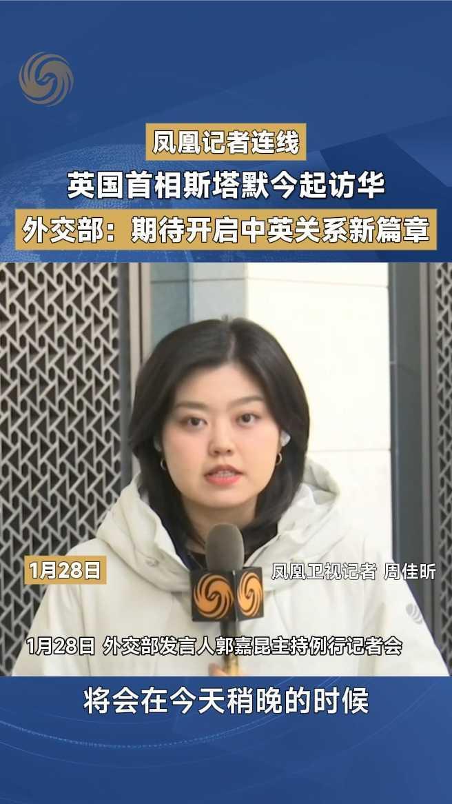 英国首相斯塔默今起访华，外交部：期待开启中英关系新篇章