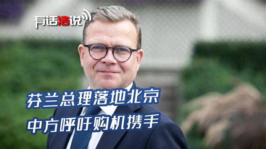 芬兰总理落地北京，中方送出1句话，北约秘书长宣布：1个时代结束