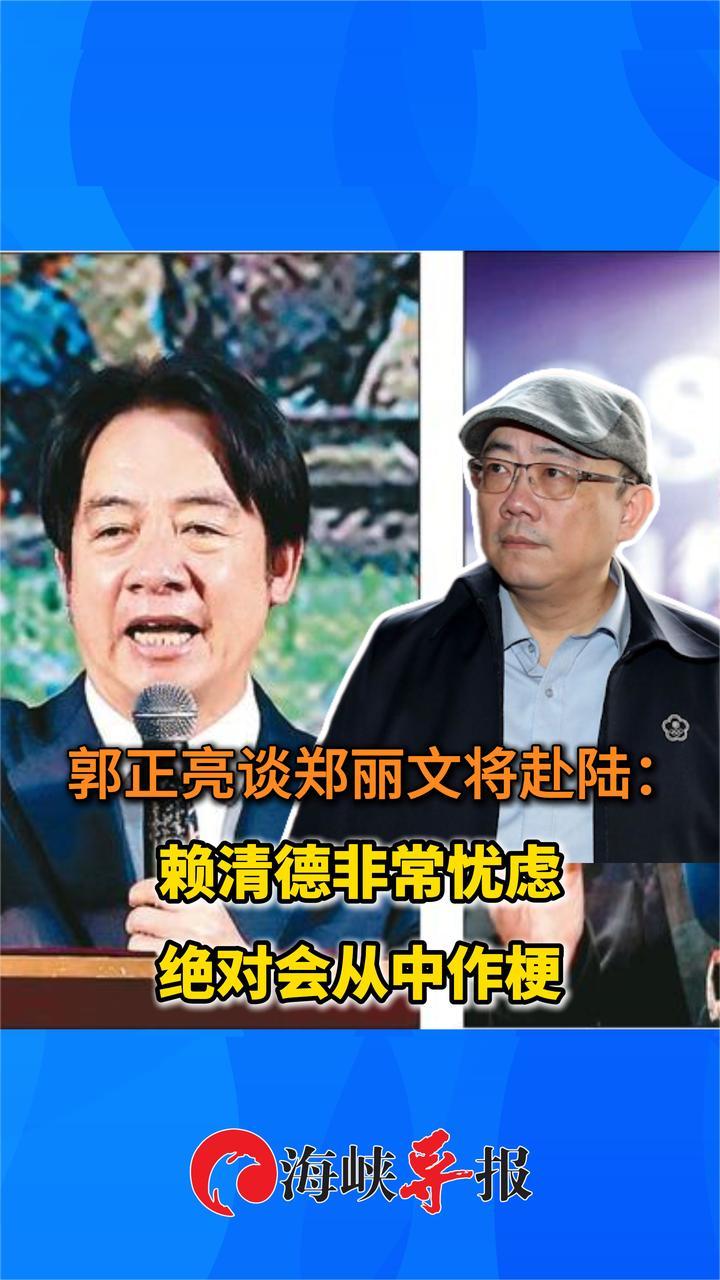 郑丽文或将赴大陆参访，郭正亮：赖清德很忧虑，绝对会从中作梗